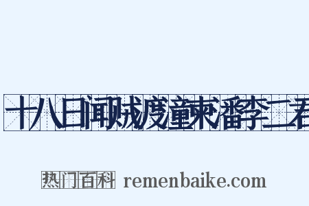 十八日闻贼渡潼柬潘李二君是什么意思的图片
